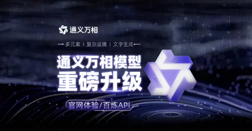 阿里通义万相 2.1 模型宣布升级