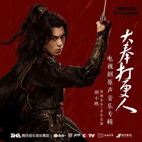 诗仙 (《大奉打更人》电视剧如梦情歌) – 郁可唯/早安