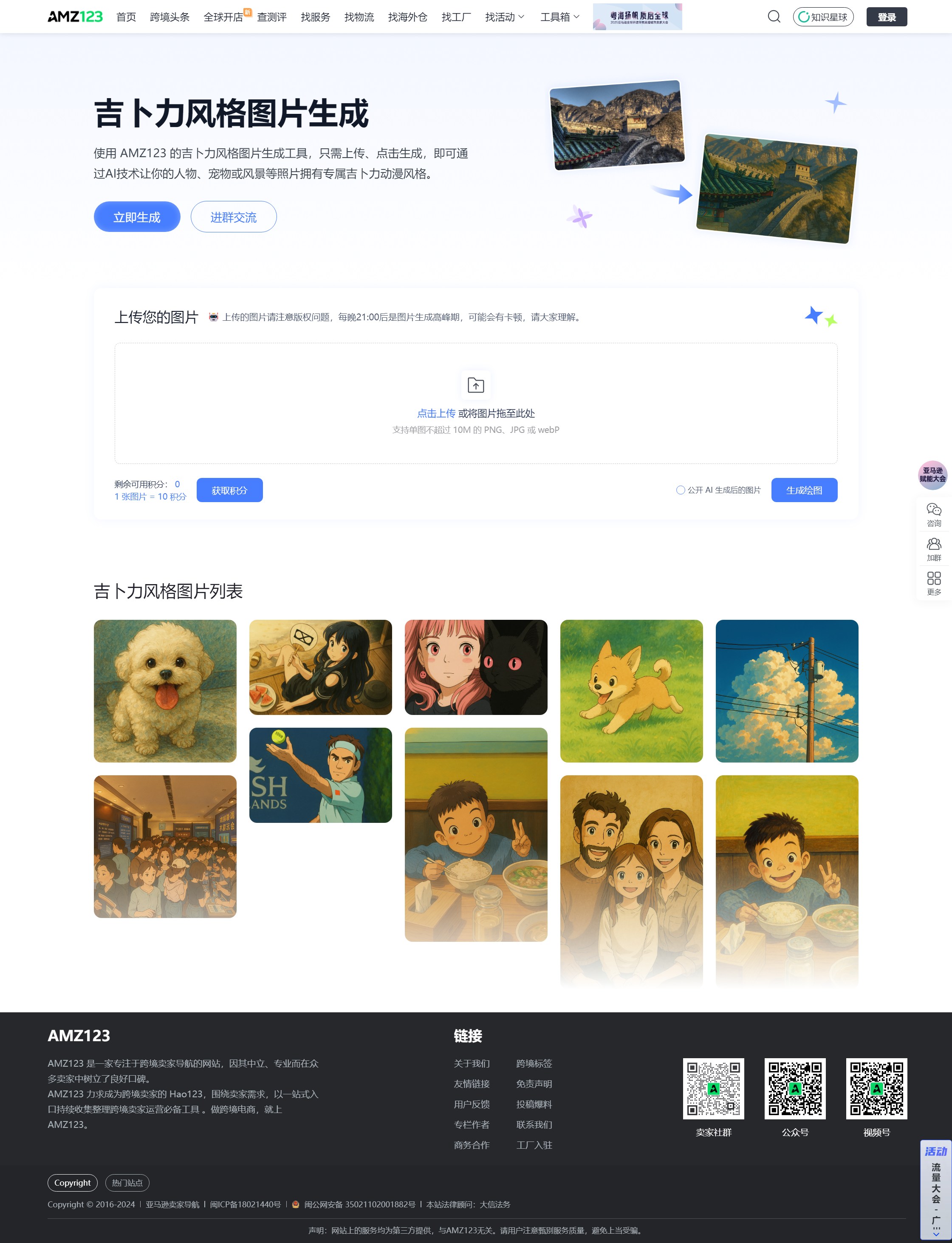 吉卜力风格图片在线生成-AMZ123跨境导航