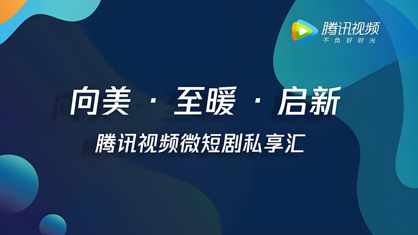 马化腾“钦点”的腾讯短剧，怎么样了？