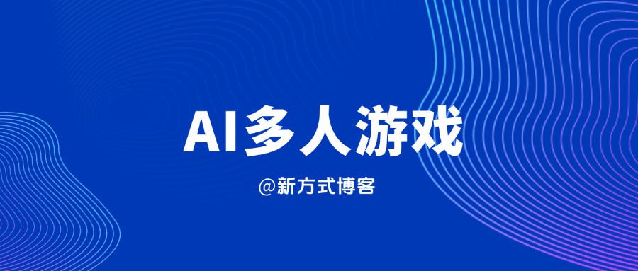 世界首个AI多人游戏全面开源