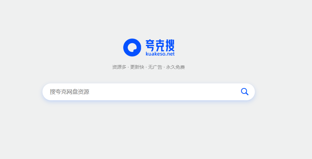 夸克搜