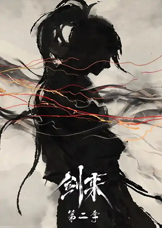 剑来