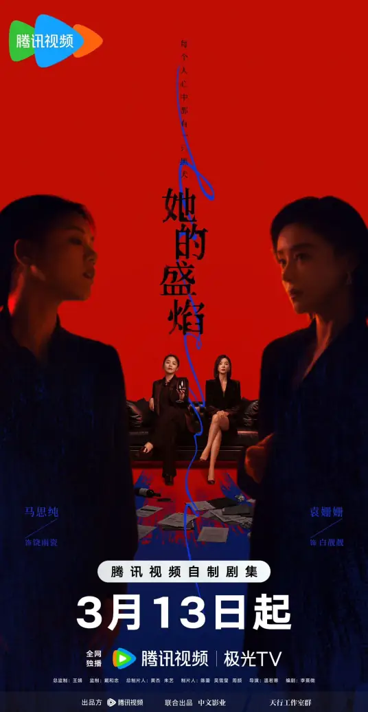 她的盛焰